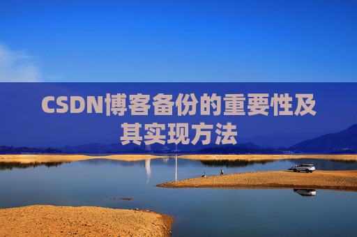 CSDN博客备份的重要性及其实现方法
