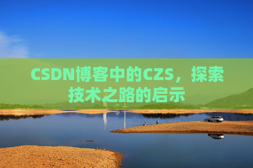 CSDN博客中的CZS，探索技术之路的启示